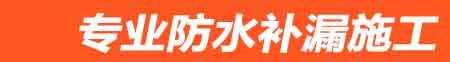 盐源房屋漏水维修